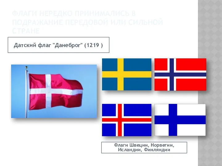 Флаги нередко принимались в подражание передовой или сильной стране Датский флаг