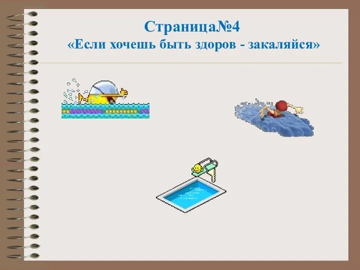 Страница№4 «Если хочешь быть здоров - закаляйся»