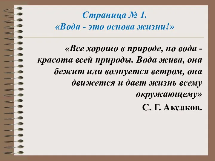 Страница № 1. «Вода - это основа жизни!» «Все хорошо в