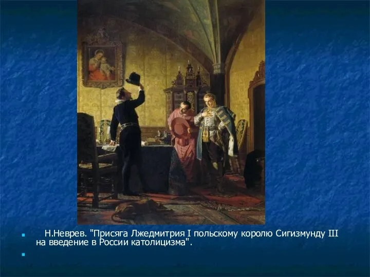 Н.Неврев. "Присяга Лжедмитрия I польскому королю Сигизмунду III на введение в России католицизма".