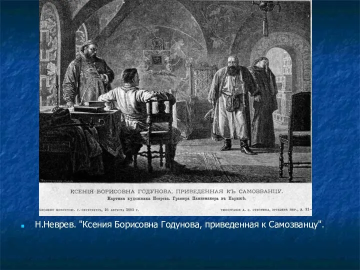 Н.Неврев. "Ксения Борисовна Годунова, приведенная к Самозванцу".