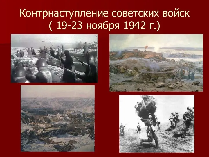 Контрнаступление советских войск ( 19-23 ноября 1942 г.)