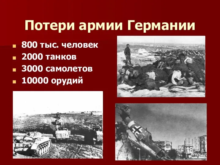 Потери армии Германии 800 тыс. человек 2000 танков 3000 самолетов 10000 орудий