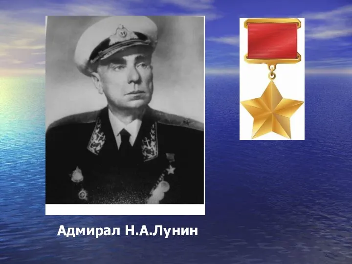 Адмирал Н.А.Лунин