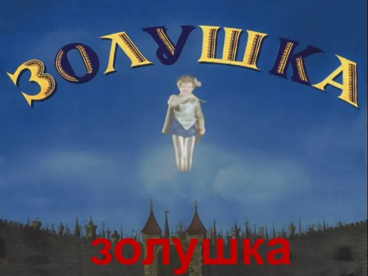 золушка