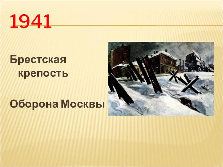 1941 Брестская крепость Оборона Москвы
