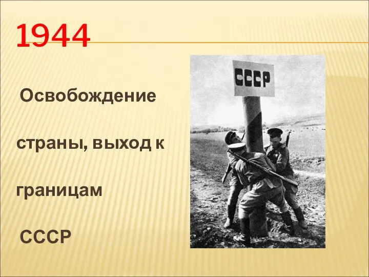 1944 Освобождение страны, выход к границам СССР