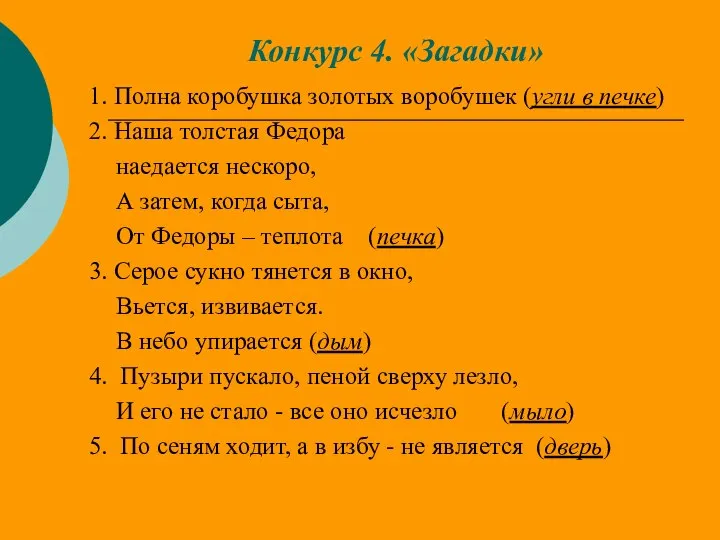 Конкурс 4. «Загадки» 1. Полна коробушка золотых воробушек (угли в печке)