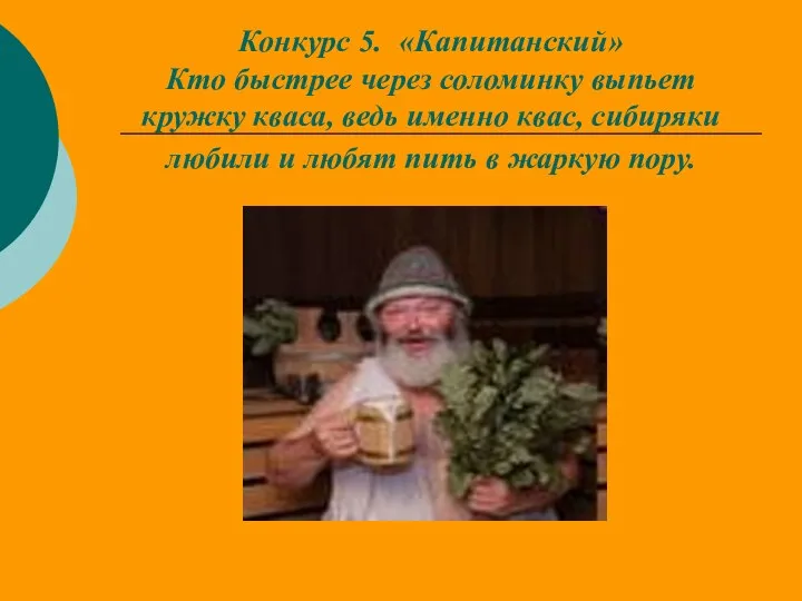 Конкурс 5. «Капитанский» Кто быстрее через соломинку выпьет кружку кваса, ведь