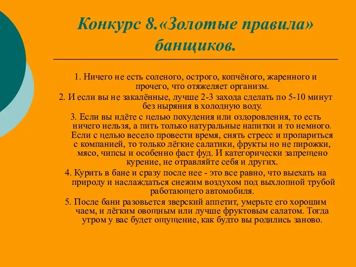 Конкурс 8.«Золотые правила» банщиков. 1. Ничего не есть соленого, острого, копчёного,