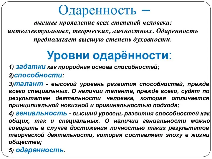 Одаренность – высшее проявление всех степеней человека: интеллектуальных, творческих, личностных. Одаренность