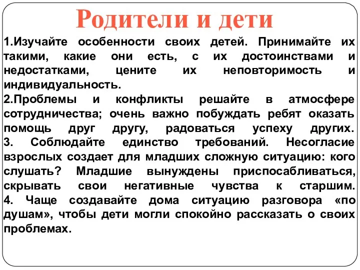 1.Изучайте особенности своих детей. Принимайте их такими, какие они есть, с