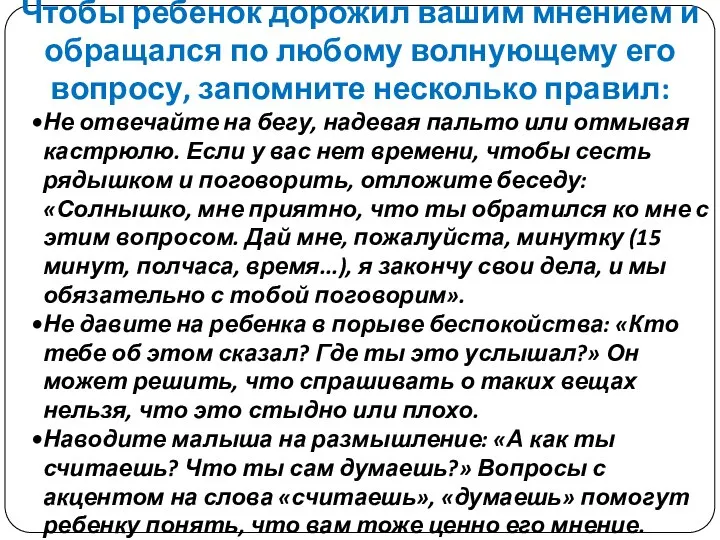 Чтобы ребенок дорожил вашим мнением и обращался по любому волнующему его