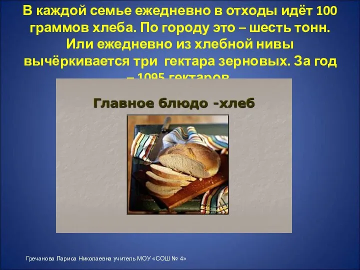 В каждой семье ежедневно в отходы идёт 100 граммов хлеба. По