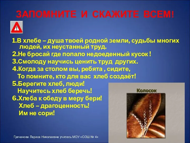 ЗАПОМНИТЕ И СКАЖИТЕ ВСЕМ! 1.В хлебе – душа твоей родной земли,