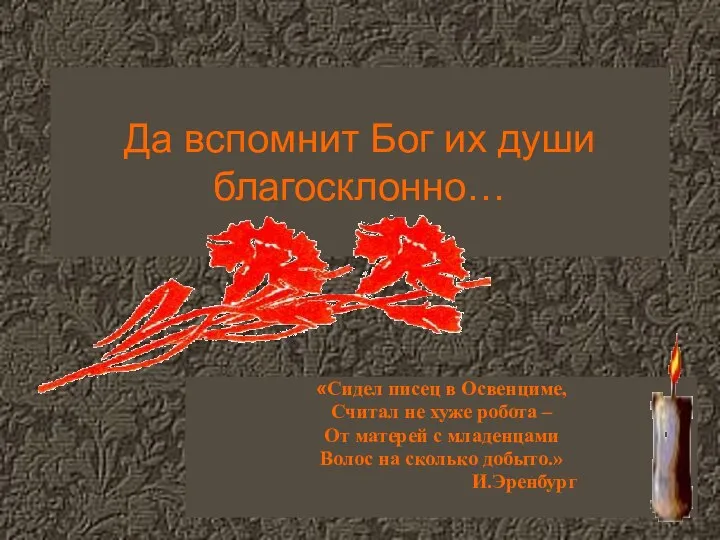 Да вспомнит Бог их души благосклонно… «Сидел писец в Освенциме, Считал