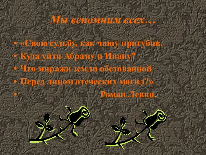 Мы вспомним всех… «Свою судьбу, как чашу пригубив, Куда уйти Абраму