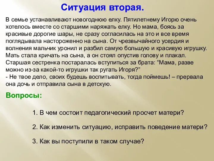 Ситуация вторая. В семье устанавливают новогоднюю елку. Пятилетнему Игорю очень хотелось