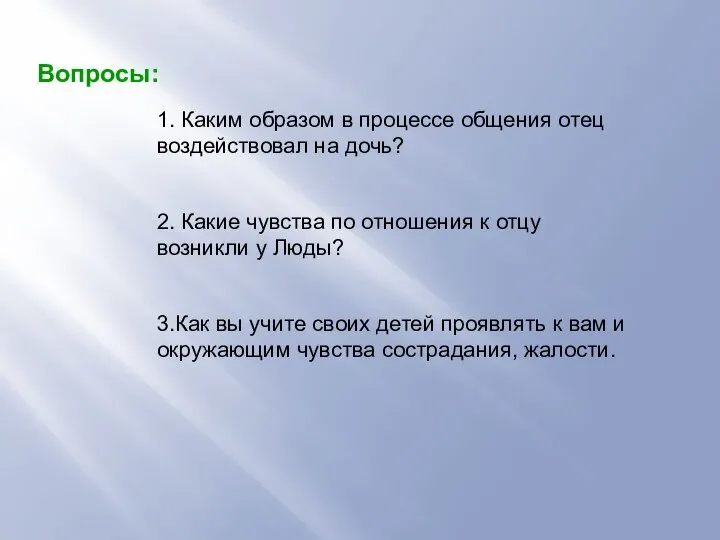 Вопросы: 1. Каким образом в процессе общения отец воздействовал на дочь?