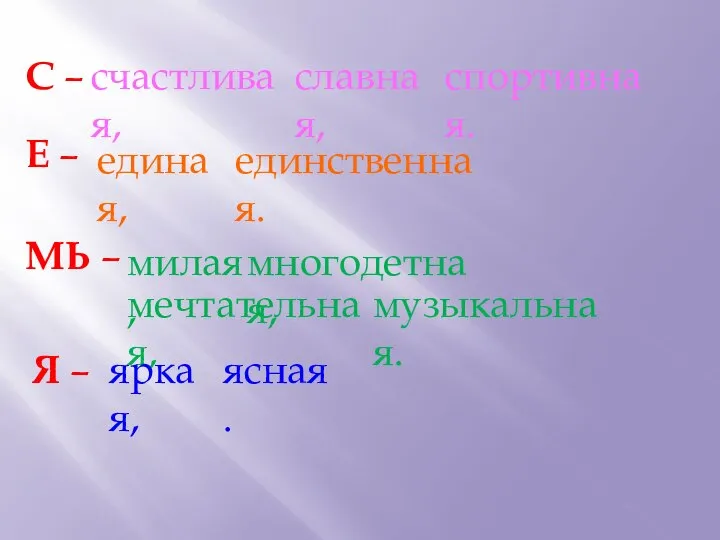 С – Е – МЬ – Я – счастливая, славная, спортивная.