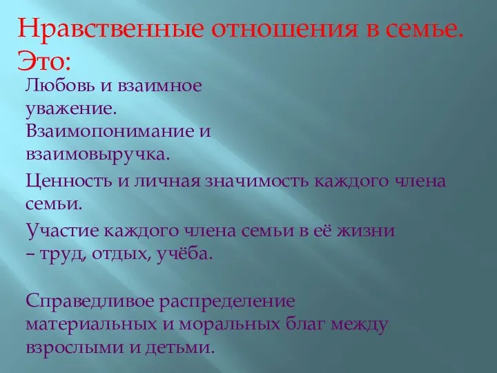 Нравственные отношения в семье. Это: Любовь и взаимное уважение. Взаимопонимание и