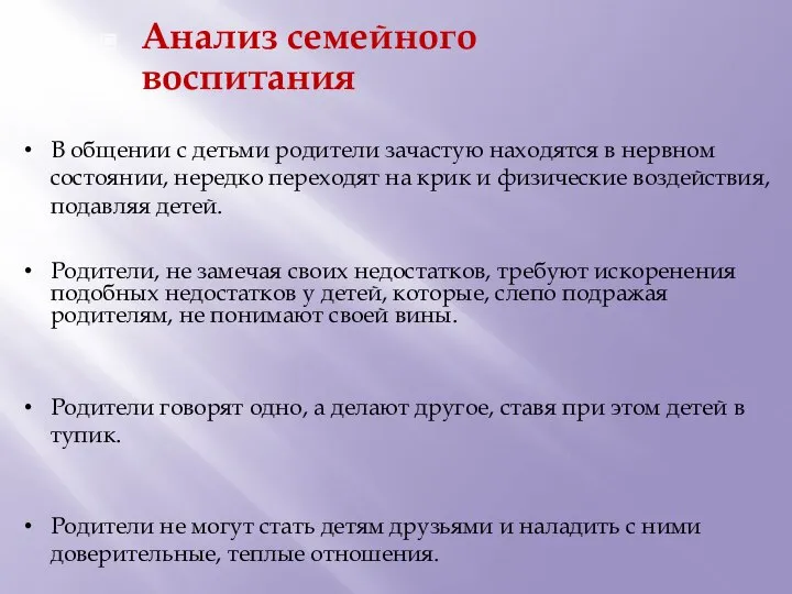 Анализ семейного воспитания В общении с детьми родители зачастую находятся в