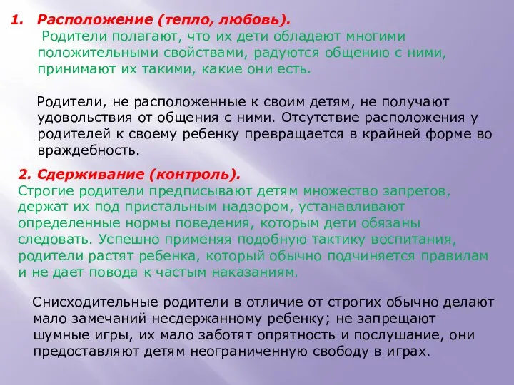 Расположение (тепло, любовь). Родители полагают, что их дети обладают многими положительными