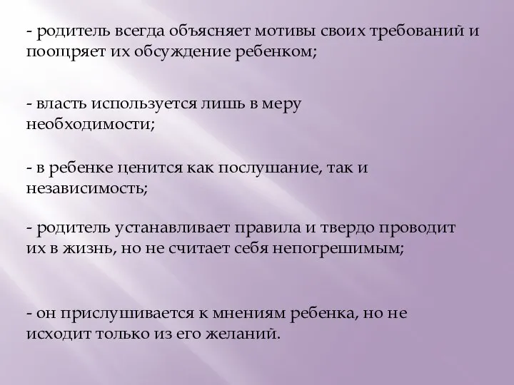 - родитель всегда объясняет мотивы своих требований и поощряет их обсуждение