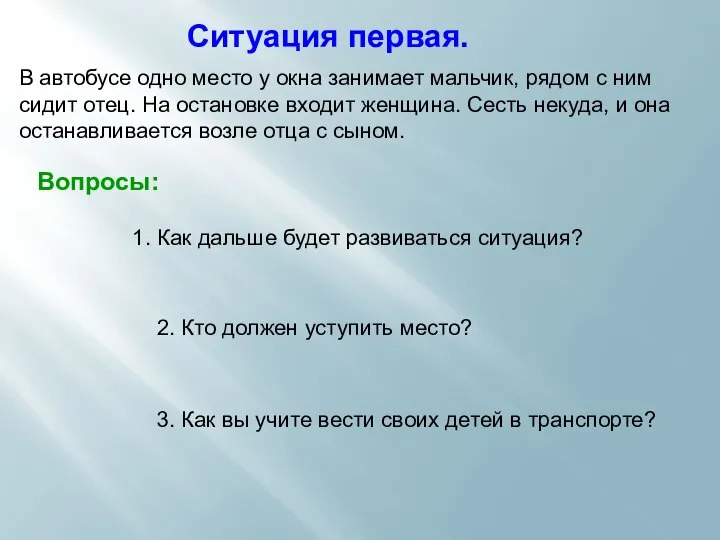 Ситуация первая. В автобусе одно место у окна занимает мальчик, рядом