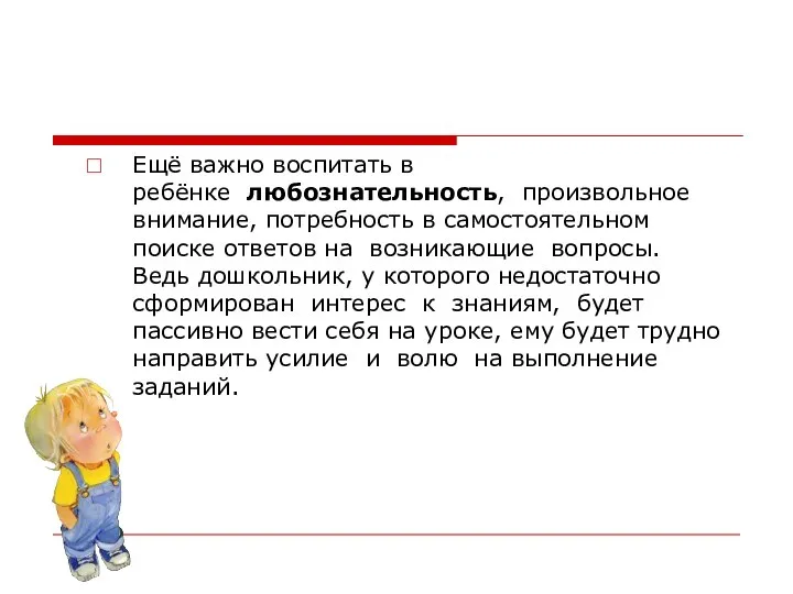 Ещё важно воспитать в ребёнке любознательность, произвольное внимание, потребность в самостоятельном