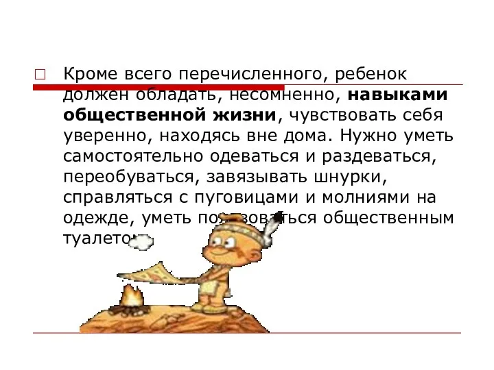 Кроме всего перечисленного, ребенок должен обладать, несомненно, навыками общественной жизни, чувствовать