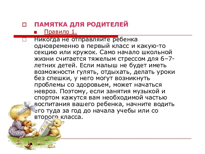 ПАМЯТКА ДЛЯ РОДИТЕЛЕЙ Правило 1. Никогда не отправляйте ребенка одновременно в