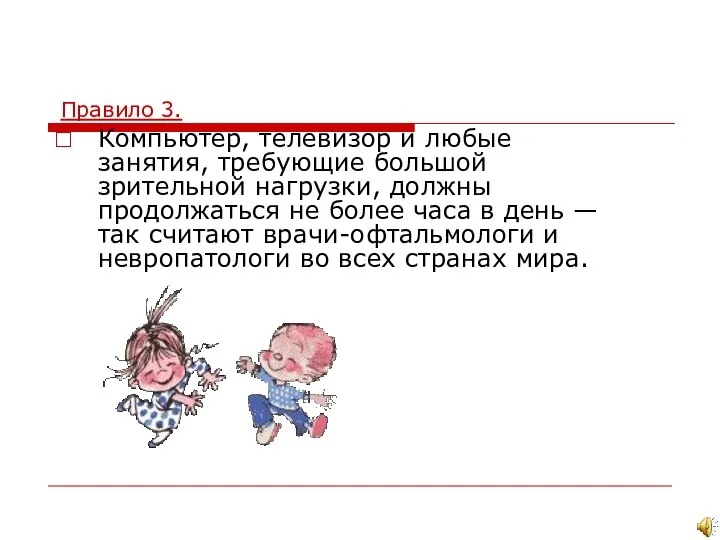 Правило 3. Компьютер, телевизор и любые занятия, требующие большой зрительной нагрузки,