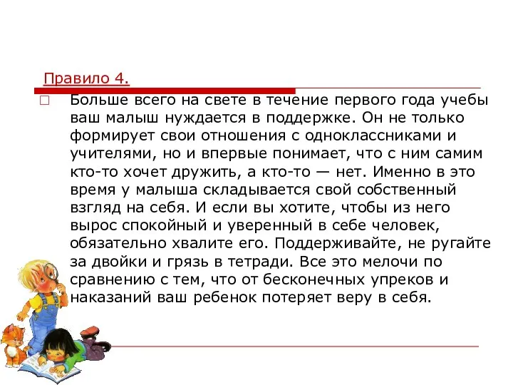 Правило 4. Больше всего на свете в течение первого года учебы