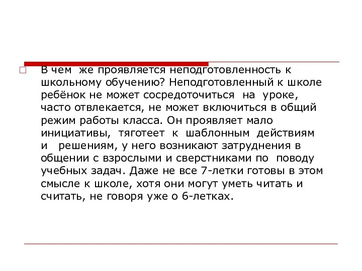 В чем же проявляется неподготовленность к школьному обучению? Неподготовленный к школе