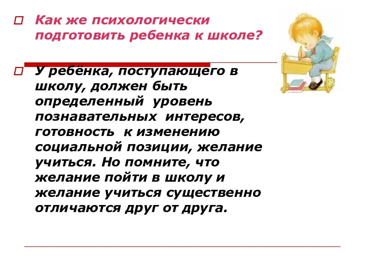 Как же психологически подготовить ребенка к школе? У ребёнка, поступающего в