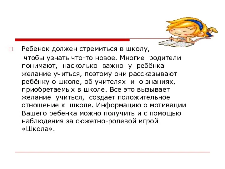 Ребенок должен стремиться в школу, чтобы узнать что-то новое. Многие родители