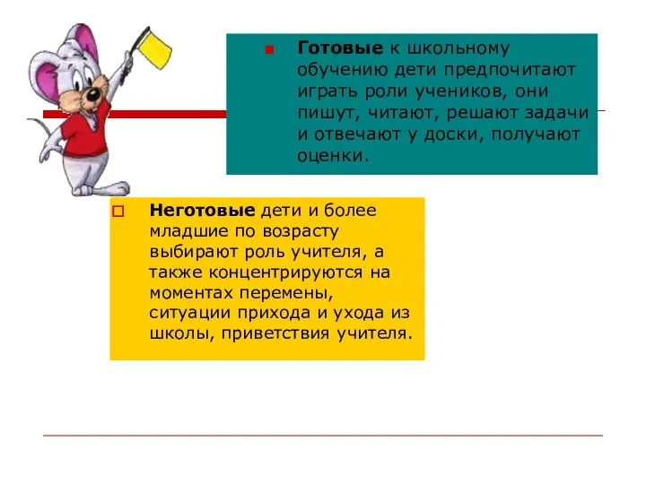 Неготовые дети и более младшие по возрасту выбирают роль учителя, а