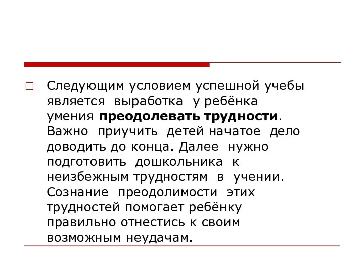 Следующим условием успешной учебы является выработка у ребёнка умения преодолевать трудности.