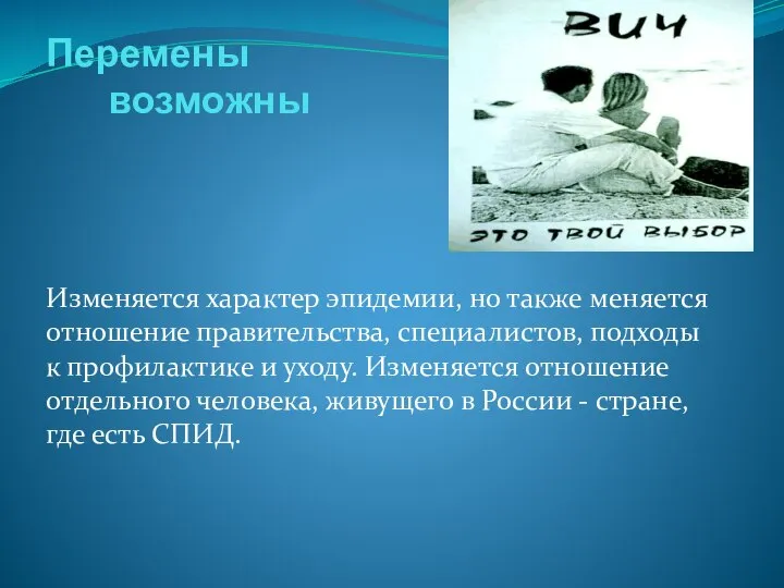 Перемены возможны Изменяется характер эпидемии, но также меняется отношение правительства, специалистов,