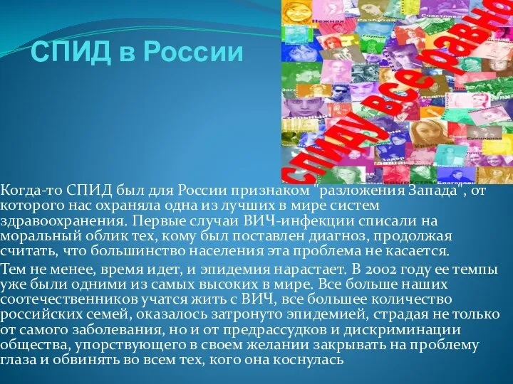 СПИД в России Когда-то СПИД был для России признаком "разложения Запада",