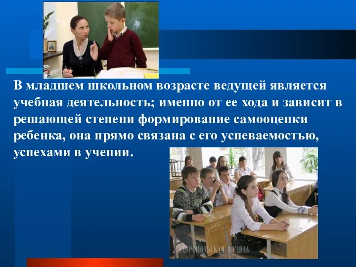 В младшем школьном возрасте ведущей является учебная деятельность; именно от ее