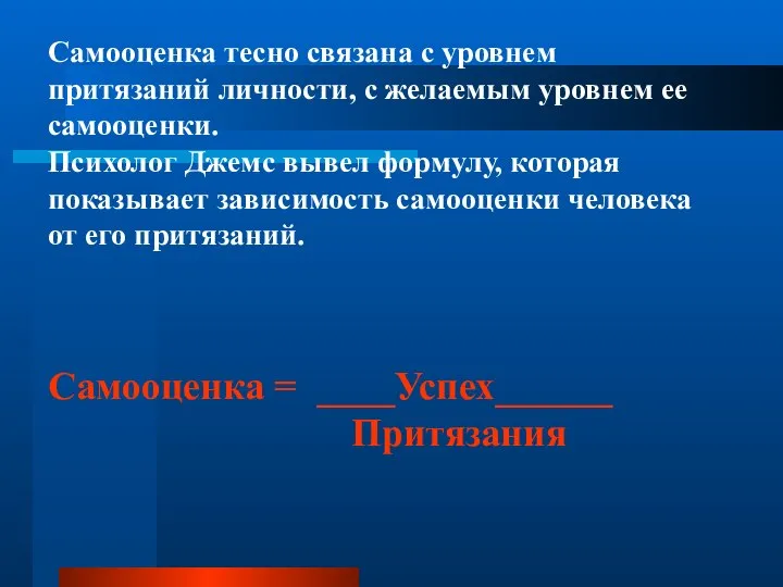 Самооценка тесно связана с уровнем притязаний личности, с желаемым уровнем ее