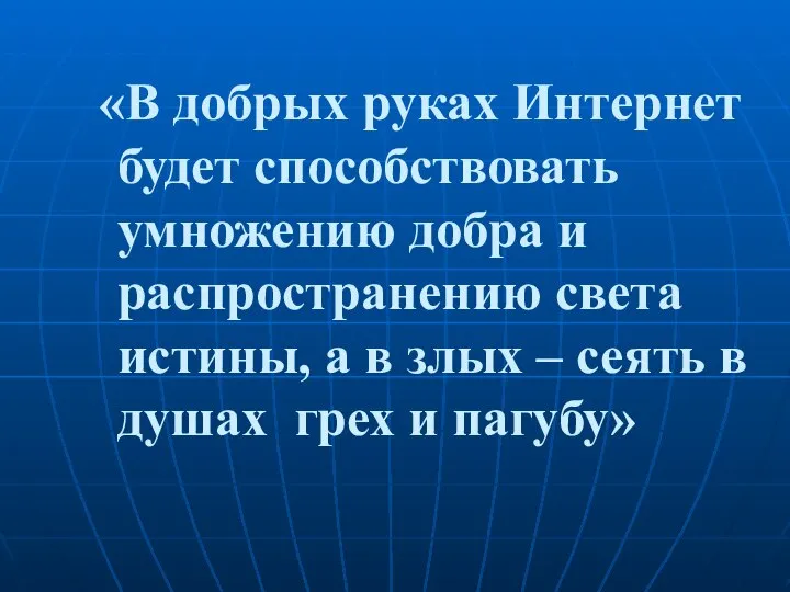 «В добрых руках Интернет будет способствовать умножению добра и распространению света