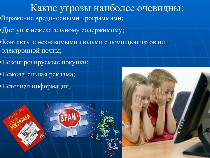 Какие угрозы наиболее очевидны: Заражение вредоносными программами; Доступ к нежелательному содержимому;