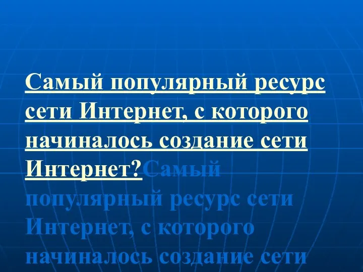 Самый популярный ресурс сети Интернет, с которого начиналось создание сети Интернет?Самый