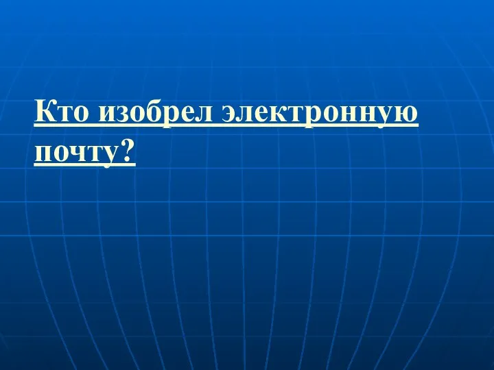 Кто изобрел электронную почту?