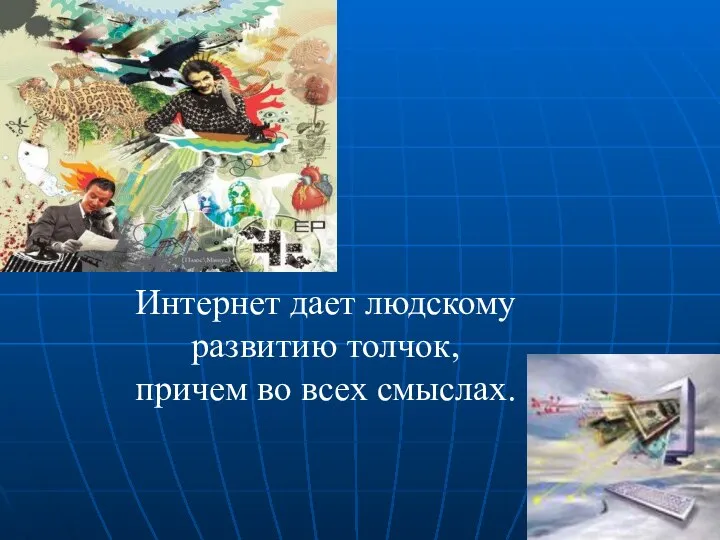 Интернет дает людскому развитию толчок, причем во всех смыслах.