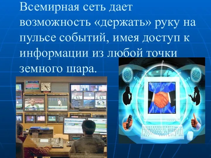 Всемирная сеть дает возможность «держать» руку на пульсе событий, имея доступ