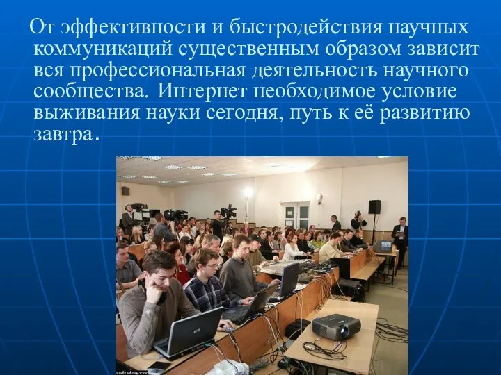 От эффективности и быстродействия научных коммуникаций существенным образом зависит вся профессиональная